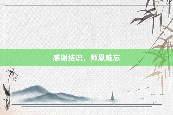 感谢结识,师恩难忘