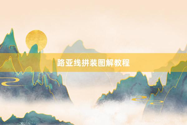 路亚线拼装图解教程